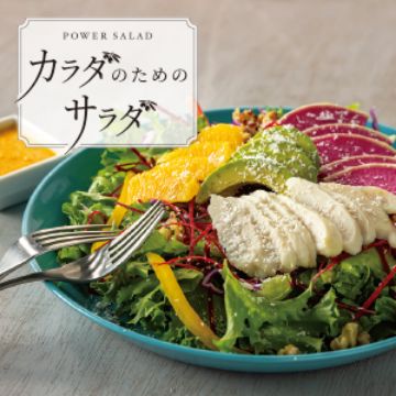 POWER SALAD カラダのためのサラダ